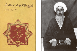  میرزاحسین نائینی (1315 &nbsp;1239 ه .ش) یکی از بزرگ&zwnj;ترین مراجع عصر خویش و از محققان نامی در اصول و فقه بود. او از نخستین اندیشمندانی است که از لزوم قانون اساسی در دولت اسلامی سخن گفته است. کتاب تنبیه الامه و تنزیه المله از آثار اوست.