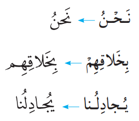 نَحنُ - بِخَلاقِهِم - یُجادِلُنا