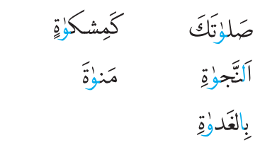 صَلوٰتَکَ - کَمِشکوٰةٍ - اَلنَّجوٰةِ - مَنوٰةَ - بِالغَدوٰةِ