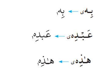 بِهی ← بِه - عَبدِهی ← عبده - هٰذِهی - هٰذِه