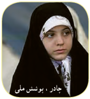 چادر، پوشش ملی
