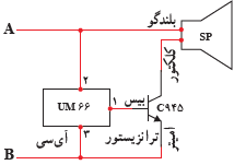 بلندگو - SP - کلکتور - امیتر - ترانزیستور - بیس  - C945 - آی&zwnj;سی - UM66