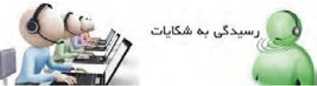 رسیدگی به شکایات