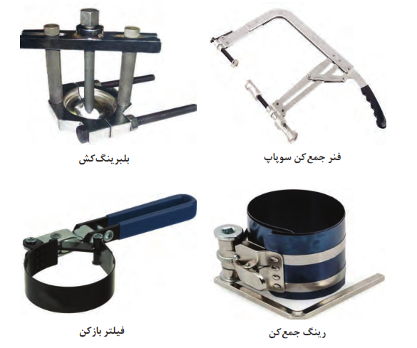 برخی از ابزارهای مخصوص خودرو