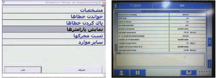 نمونه&zwnj;هایی از اطلاعات خوانده شده دستگاه عیب&zwnj;یاب