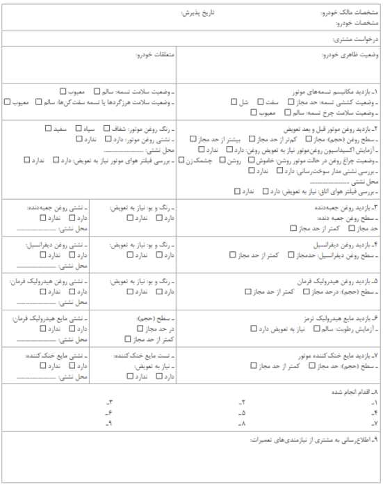 چک لیست سرویس خودرو