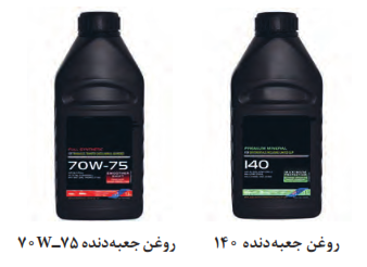  دو نوع روغن جعبه دنده