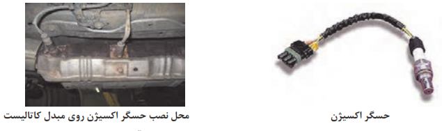 حسگر اکسیژن و محل نصب آن