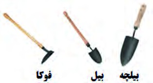 وسایل دستی خاک&zwnj;دهی پای بوته