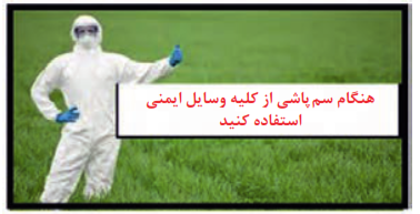 هنگام سم&zwnj;پاشی از کلیه وسایل ایمنی استفاده کنید