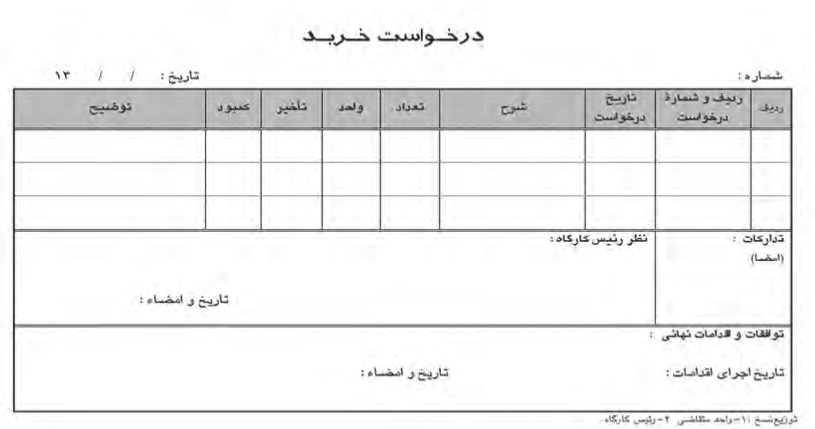  نمونه نمون برگ درخواست خرید کالا