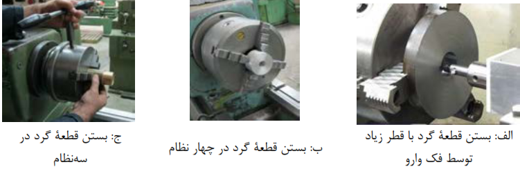 الف: بستن قطعه گرد با قطر زیاد توسط فک وارو + ب: بستن قطعه گرد در چهار نظام+ ج: بستن قطعه گرد در سه نظام