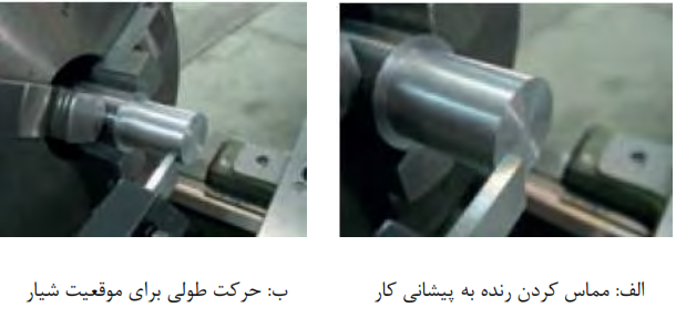 الف: مماس کردن رنده به پیشانی کار+ب: حرکت طولی برای موقعیت شیار