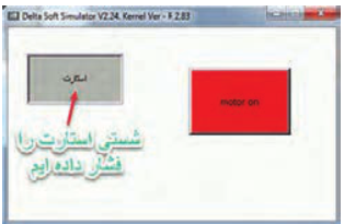 بعد از فعّال&zwnj;کردن (زدن شستی)