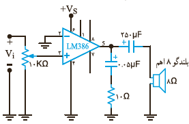 یک مدار ساده با آی&zwnj;سی LM386