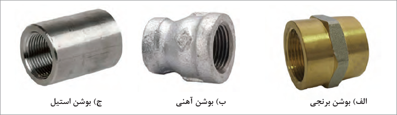 انواع بوشن