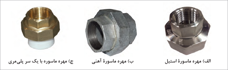 چند نوع مهره ماسوره 