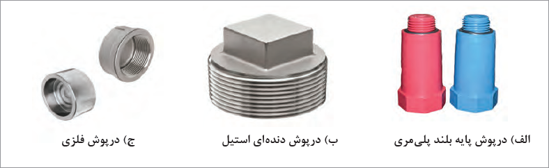 چند نمونه درپوش