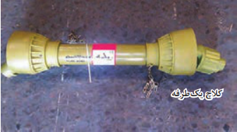  گاردان یک نوع دروگر استوانه&zwnj;ای همراه با کلاچ یک طرفه