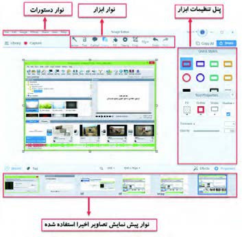 شکل 4- بخش&zwnj;های مختلف ویرایشگر Snagit
