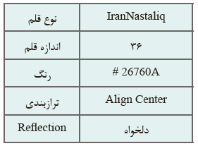 جدول 3- تنظیم ویژگی&zwnj;های متن