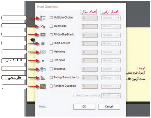 شکل 18- کادر تعیین نوع سؤال