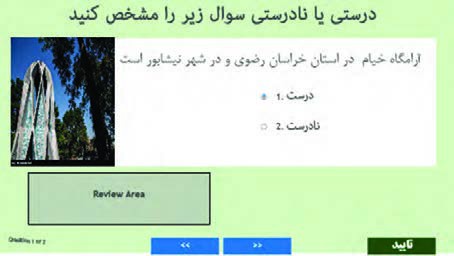 شکل 21- سؤال درست / نادرست