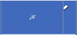شکل 47- استفاده از ابزار Eraser