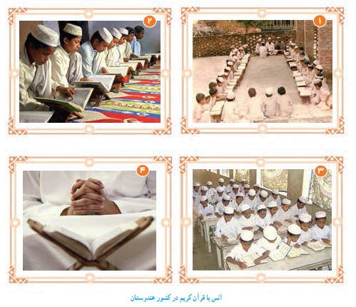 انس با قرآن کریم در کشور هندوستان