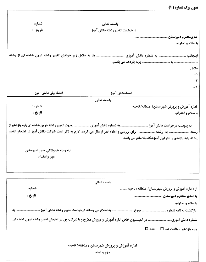 نمون برگ درخواست تغییر رشته دانش آموز در پایه یازدهم