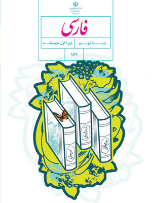 دوره اول متوسطه نهم فارسی