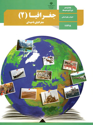 نمونه سوالات امتحانی درس 8 نواحی اقتصادی (تجارت و اقتصاد جهانی)  جغرافیا (2) یازدهم دبیرستان همراه با پاسخنامه تشریحی