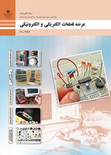 عرضه قطعات الکتریکی و الکترونیکی