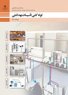 لوله کشی تأسیسات بهداشتی