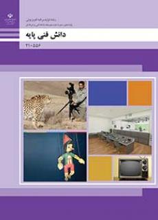 دانش فنی پایه تولید برنامه تلویزیونی