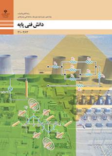 نمونه سؤالات امتحانی دانش فنی پایه دهم هنرستان فنی و حرفه ای  پودمان 5 : واحد یادگیری 11  توان در جریان متناوب