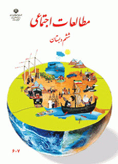 دبستان ششم مطالعات اجتماعی