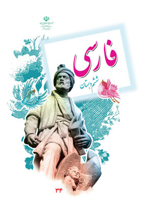 دبستان ششم فارسی