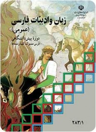 زبان و ادبیات فارسی 4