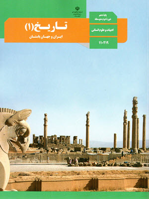 دوره دوم متوسطه- نظری دهم ادبیات و علوم انسانی تاریخ (1) 