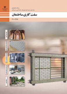 سفت کاری ساختمان