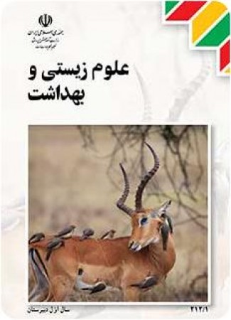 علوم زیست و بهداشت