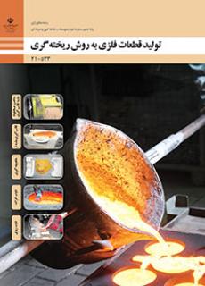 تولید قطعات فلزی به روش ریخته‌گری