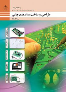 طراحی و ساخت مدارهای چاپی