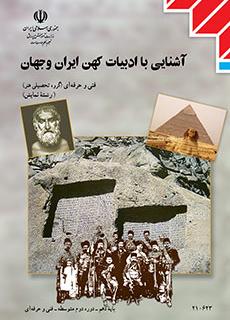 آشنایی با ادبیات کهن ایران و جهان