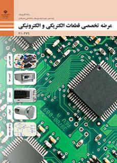 عرضه تخصصی قطعات الکتریکی و الکترونیکی