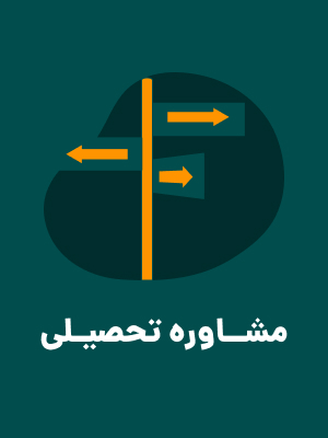 مشاوره تحصیلی