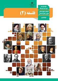 دوره دوم متوسطه- نظری دوازدهم ادبیات و علوم انسانی فلسفه (2)