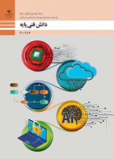 دانش فنی پایه شبکه و نرم افزار رایانه