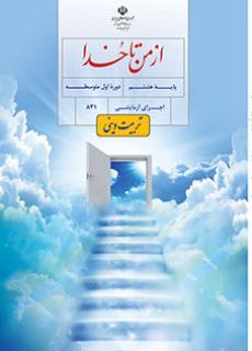 از من تا خدا (تربیت دینی)